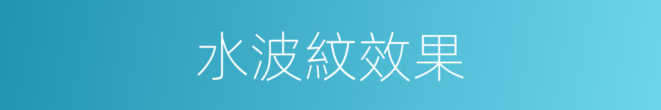 水波紋效果的同義詞