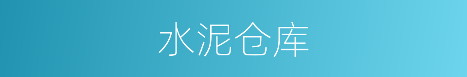 水泥仓库的同义词