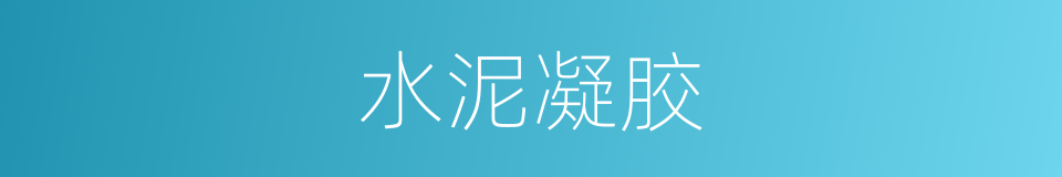 水泥凝胶的同义词