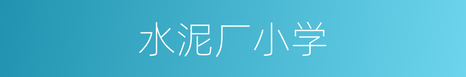 水泥厂小学的同义词