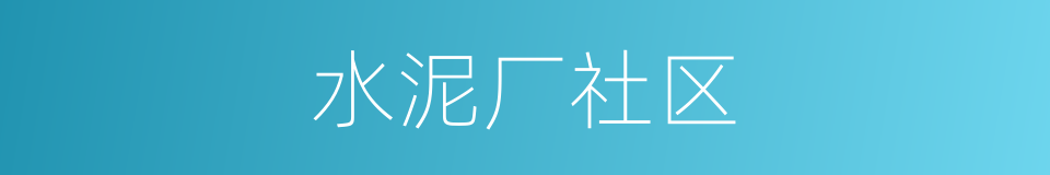 水泥厂社区的同义词