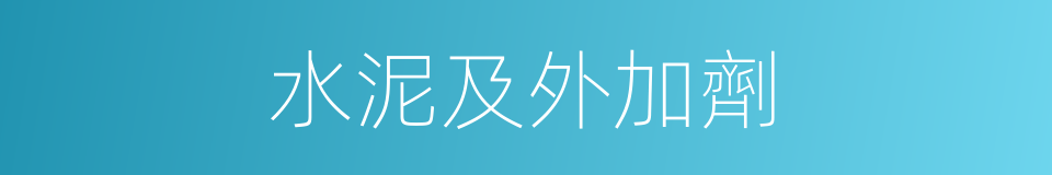 水泥及外加劑的同義詞