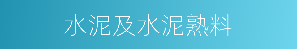 水泥及水泥熟料的同义词