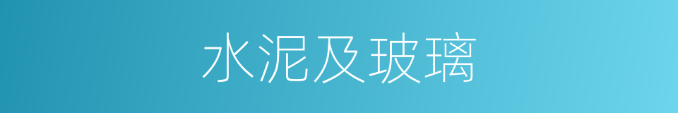 水泥及玻璃的同义词