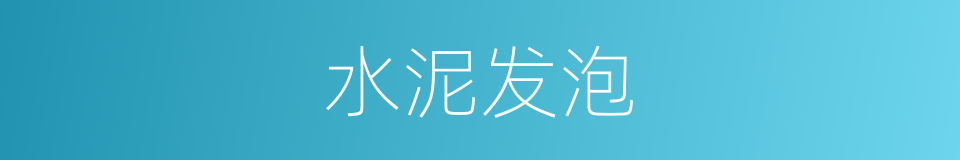 水泥发泡的同义词
