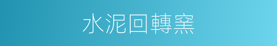 水泥回轉窯的同義詞