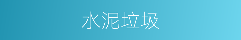 水泥垃圾的同义词