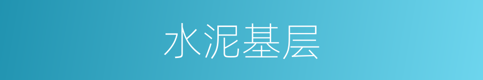 水泥基层的同义词