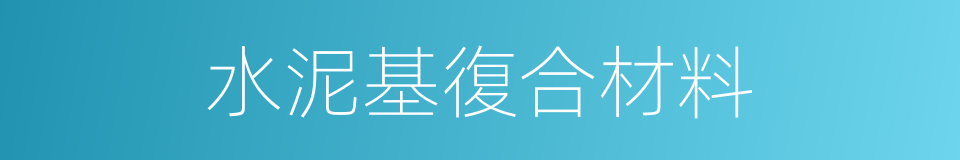 水泥基復合材料的同義詞