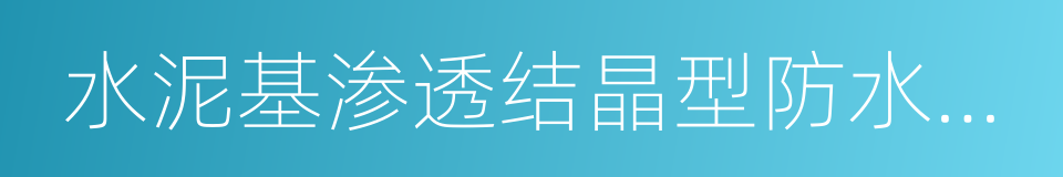 水泥基渗透结晶型防水涂料的同义词