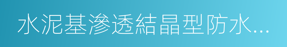 水泥基滲透結晶型防水塗料的同義詞