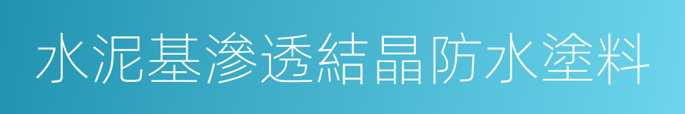 水泥基滲透結晶防水塗料的同義詞