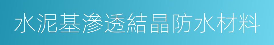 水泥基滲透結晶防水材料的同義詞