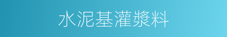 水泥基灌漿料的同義詞