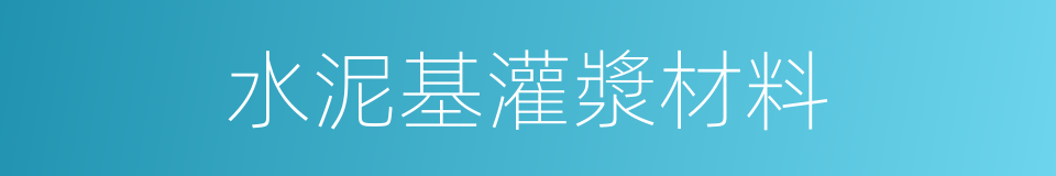 水泥基灌漿材料的同義詞