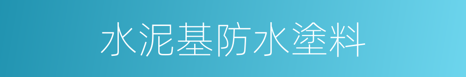 水泥基防水塗料的同義詞