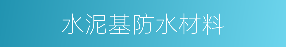 水泥基防水材料的同义词