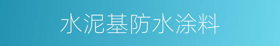 水泥基防水涂料的同义词