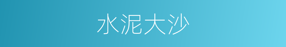 水泥大沙的同义词