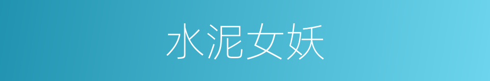 水泥女妖的同义词
