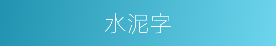 水泥字的同义词