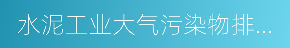 水泥工业大气污染物排放标准的同义词