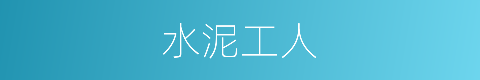 水泥工人的同义词