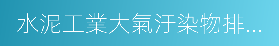 水泥工業大氣汙染物排放標準的同義詞