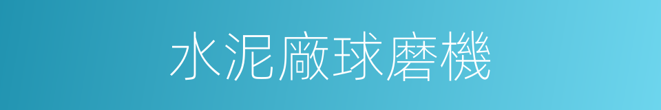 水泥廠球磨機的同義詞
