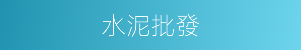 水泥批發的同義詞