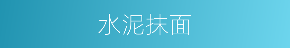 水泥抹面的同义词