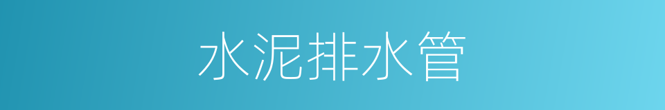 水泥排水管的同义词