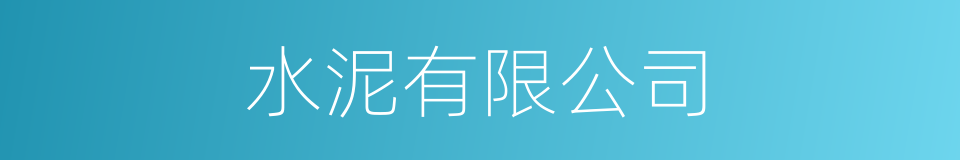 水泥有限公司的同义词