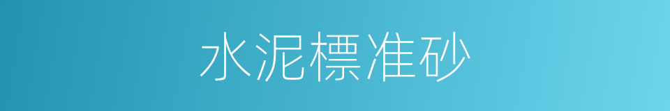 水泥標准砂的同義詞