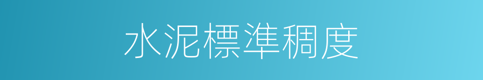 水泥標準稠度的同義詞
