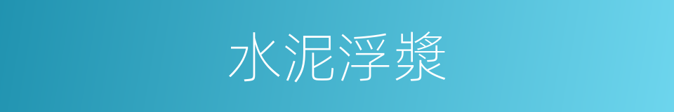 水泥浮漿的同義詞