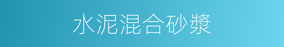 水泥混合砂漿的同義詞