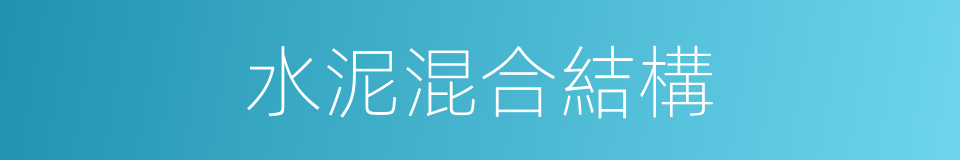 水泥混合結構的同義詞