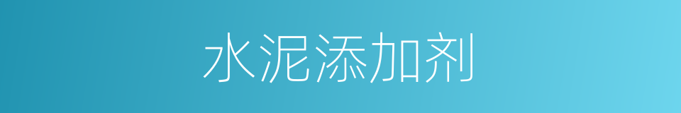 水泥添加剂的同义词