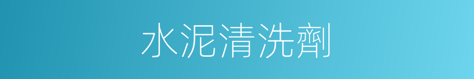 水泥清洗劑的同義詞
