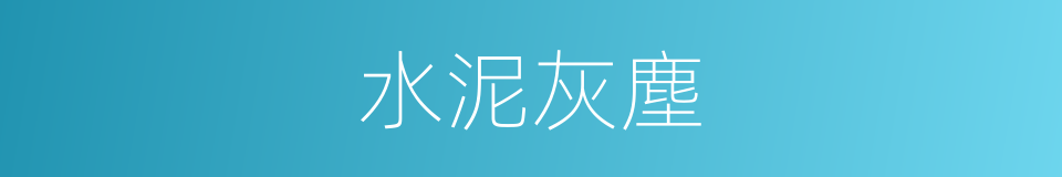 水泥灰塵的同義詞