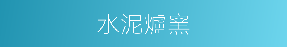 水泥爐窯的同義詞
