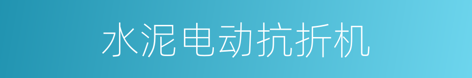 水泥电动抗折机的同义词
