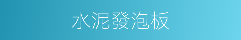水泥發泡板的同義詞