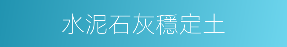 水泥石灰穩定土的同義詞