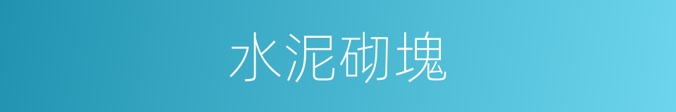 水泥砌塊的同義詞