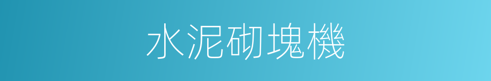 水泥砌塊機的同義詞