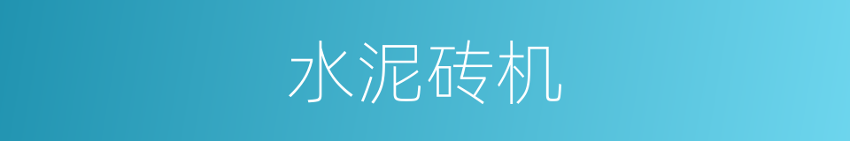 水泥砖机的同义词