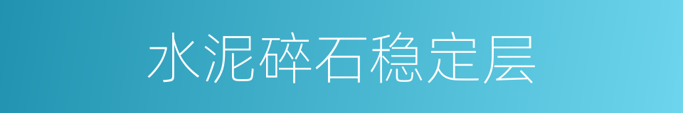 水泥碎石稳定层的同义词