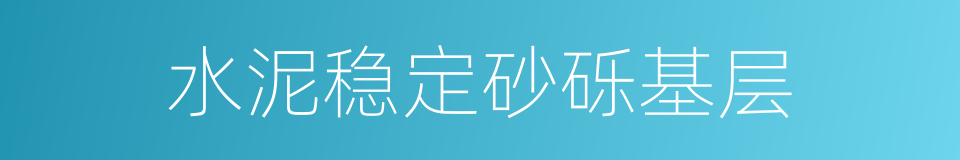 水泥稳定砂砾基层的同义词